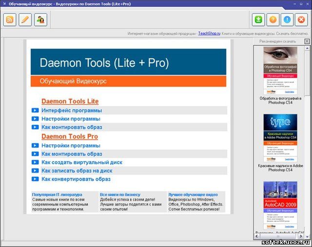 Обучающие видеоуроки по Daemon Tools Lite и Daemon Tools Pro